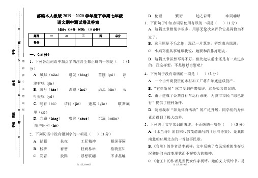 部编本人教版2019---2020学年度下学期七年级语文期中考试卷及答案(含两套题)