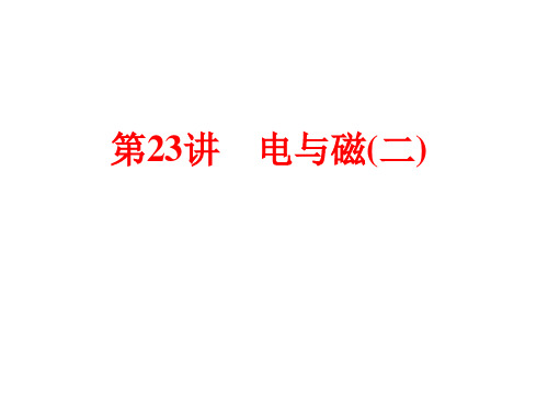 浙江省2018年中考物理备战策略课件：第一部分 教材梳理 阶段练习 第23讲 电与磁(二) (共58张PPT)