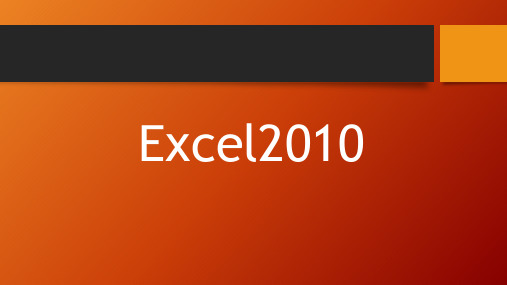 7第七讲 EXCEL 2010工作表和工作簿的操作