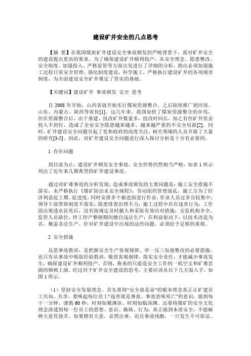 建设矿井安全的几点思考