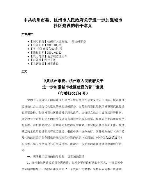 中共杭州市委、杭州市人民政府关于进一步加强城市社区建设的若干意见