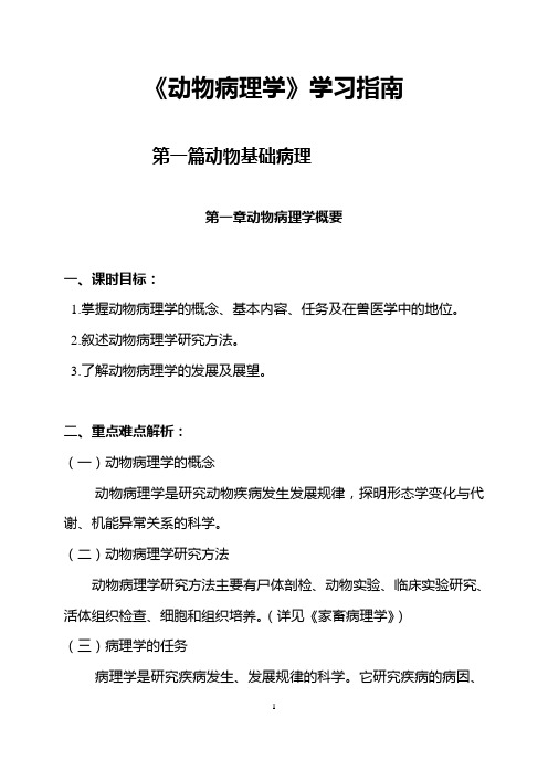 动物病理学课程学习指南