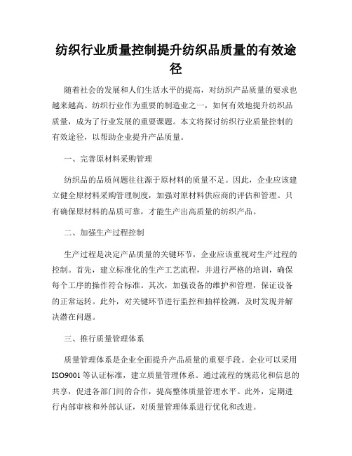 纺织行业质量控制提升纺织品质量的有效途径