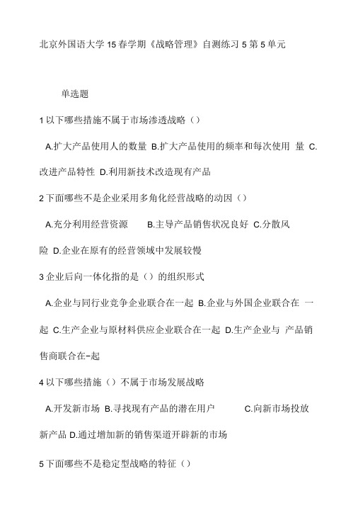 北京外国语大学15春学期《战略管理》自测练习5 第5单元.doc