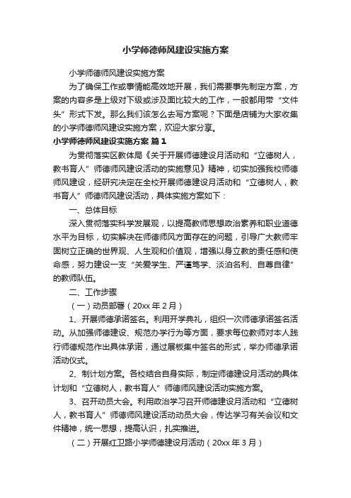 小学师德师风建设实施方案