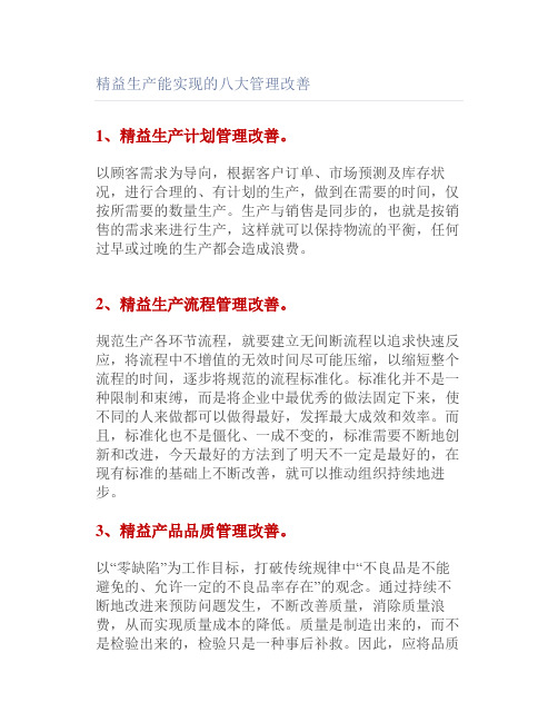 精益生产能实现的八大管理改善