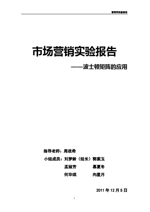 波士顿矩阵市场营销实验报告