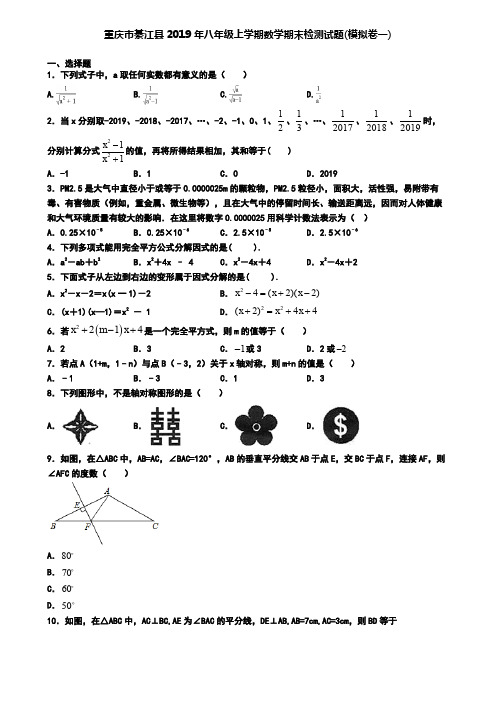 重庆市綦江县2019年八年级上学期数学期末检测试题(模拟卷一)