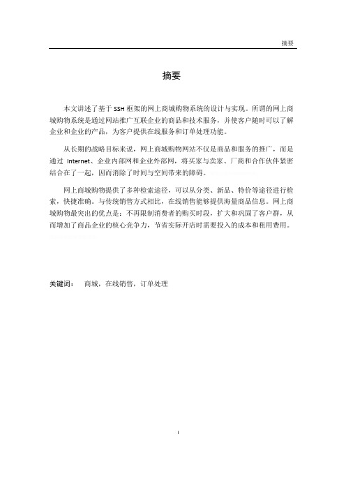 基于SSH网上商城的设计与实现毕业设计论文