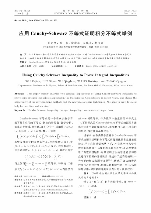 应用Cauchy-Schwarz不等式证明积分不等式举例