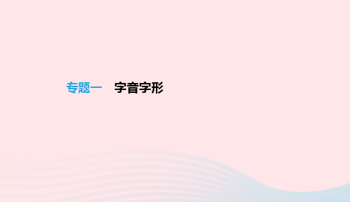 江西省2019年中考语文总复习第一部分语言知识及其运用专题01字音字形课件20190105316