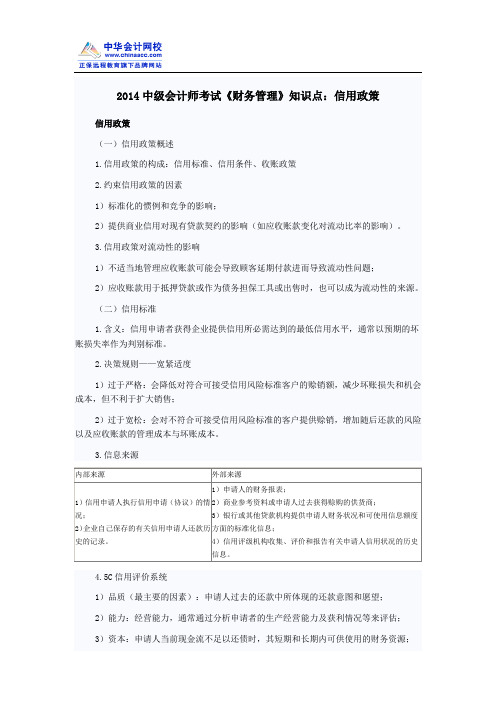 2014中级会计师考试《财务管理》知识点:信用政策