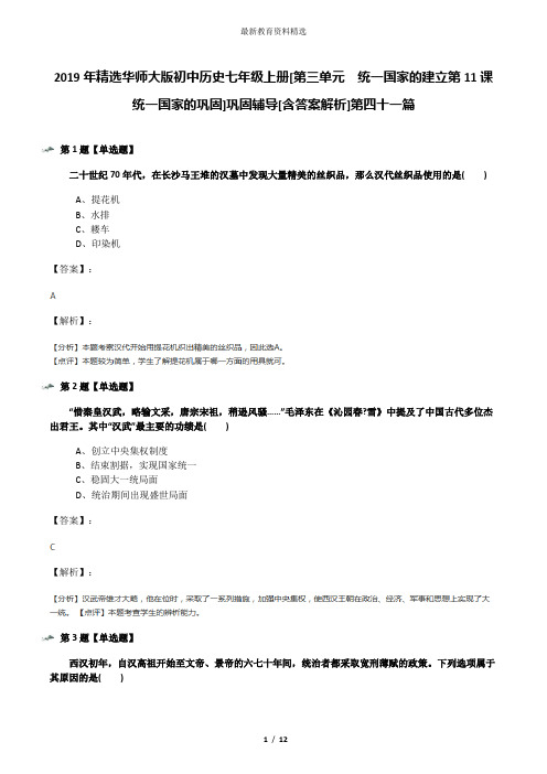 2019年精选华师大版初中历史七年级上册[第三单元 统一国家的建立第11课 统一国家的巩固]巩固辅导[含答案解