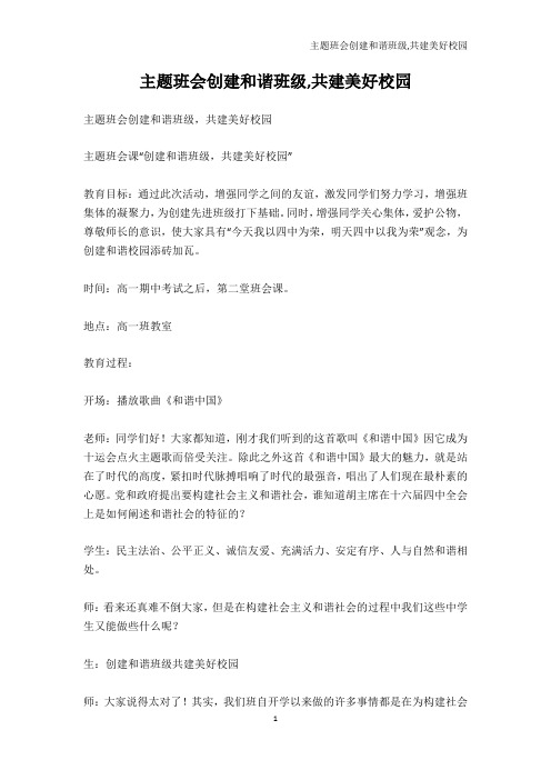 党团建设-主题班会创建和谐班级,共建美好校园