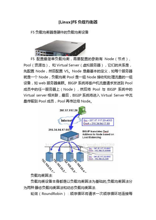 [Linux]F5负载均衡器