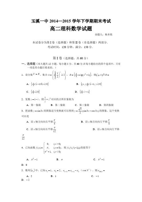 云南省玉溪一中2014-2015学年高二下学期期末考试理科数学试卷(Word版含答案)