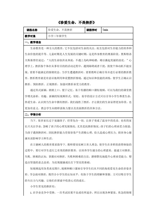 《珍爱生命,不畏挫折》(教案)小学生命教育主题班会