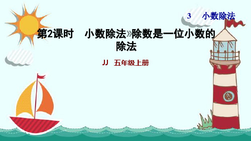 新版冀教版五年级上册数学作业：3.2除数是一位小数的除法(共11张PPT)