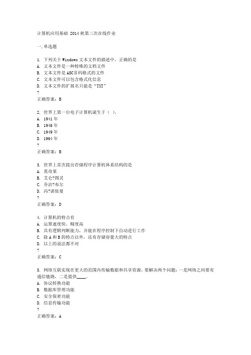 东北师范大学计算机应用基础 2014秋第三次在线作业答案