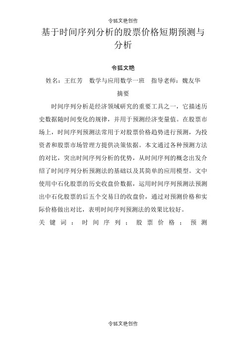 基于时间序列分析的股票价格短期预测与分析之令狐文艳创作