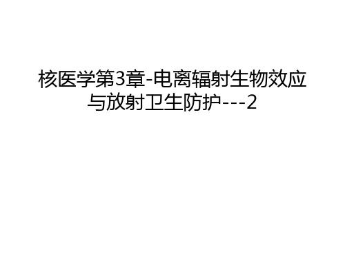 【管理资料】核医学第3章-电离辐射生物效应与放射卫生防护---2汇编