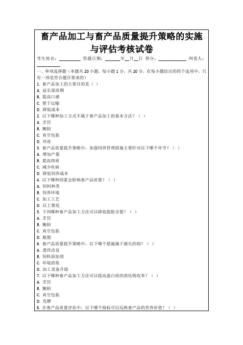 畜产品加工与畜产品质量提升策略的实施与评估考核试卷