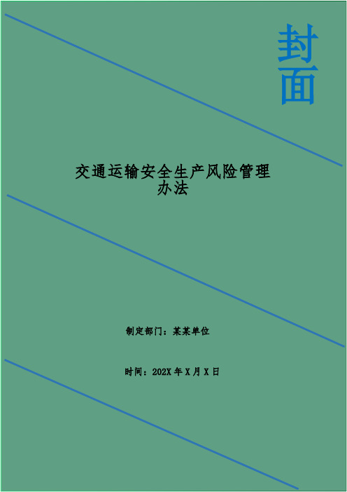 交通运输安全生产风险管理办法