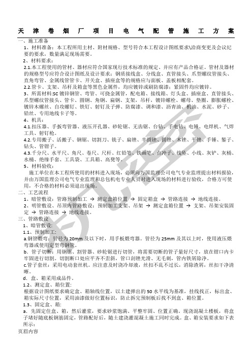 明敷暗敷钢管现场施工方法