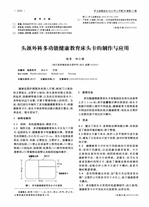 头颈外科多功能健康教育床头卡的制作与应用