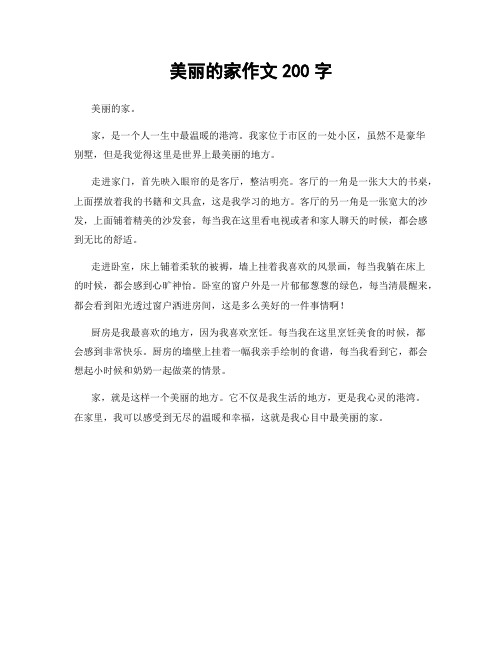 美丽的家作文200字