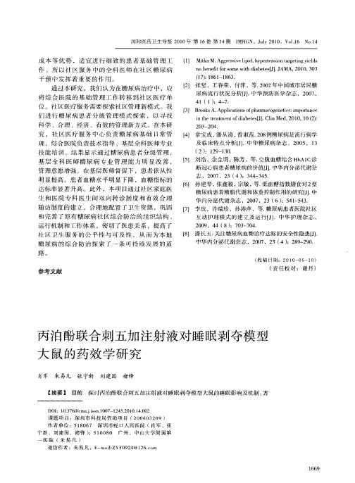 丙泊酚联合刺五加注射液对睡眠剥夺模型大鼠的药效学研究
