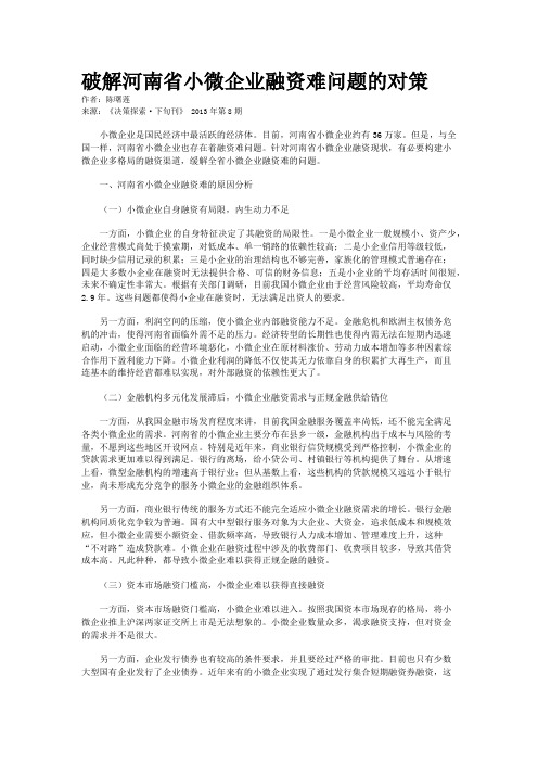 破解河南省小微企业融资难问题的对策  