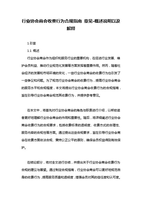 行业协会商会收费行为合规指南 意见-概述说明以及解释