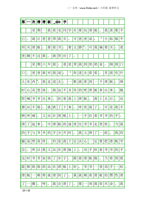 六年级叙事作文：第一次滑滑板_400字