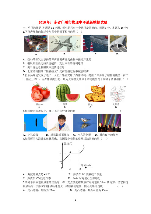 2016年广东省广州市物理中考最新模拟试题及其答案