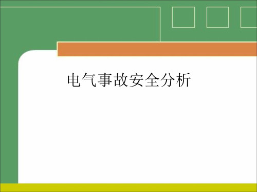 电气安全事故分析