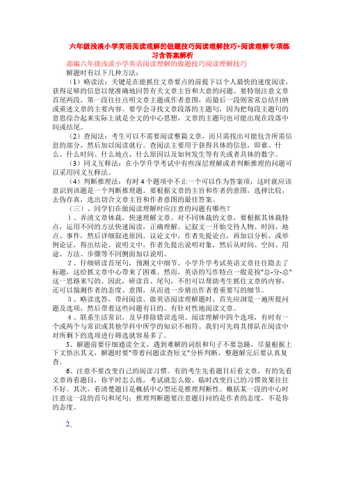 六年级浅淡小学英语阅读理解的做题技巧阅读理解技巧+阅读理解专项练习含答案解析