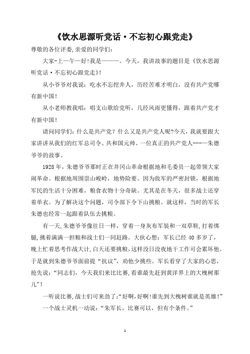 《永远听党话·时刻听党走》讲故事比赛稿子docx(1)