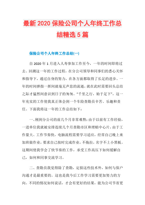 最新2020保险公司个人年终工作总结精选5篇