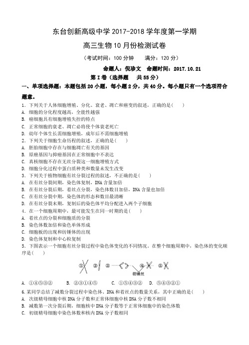 江苏省东台市创新学校2018届高三10月月考生物试卷(含答案)