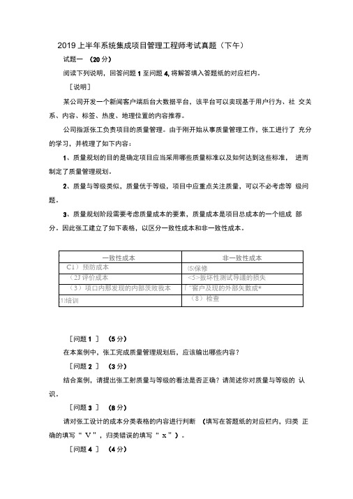 2019年上半年系统集成项目管理工程师考试真题(下午)