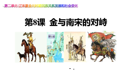 《金与南宋的对峙》PPT教学课件