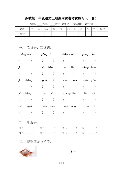 苏教版一年级语文上册期末试卷考试练习(一套)