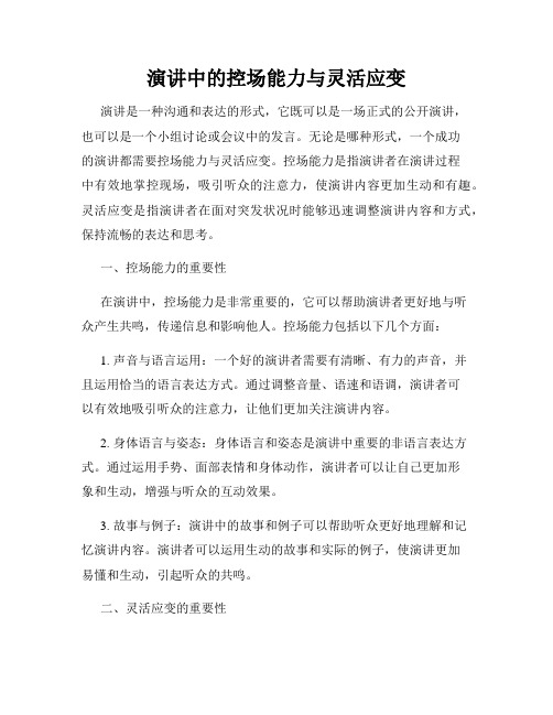 演讲中的控场能力与灵活应变