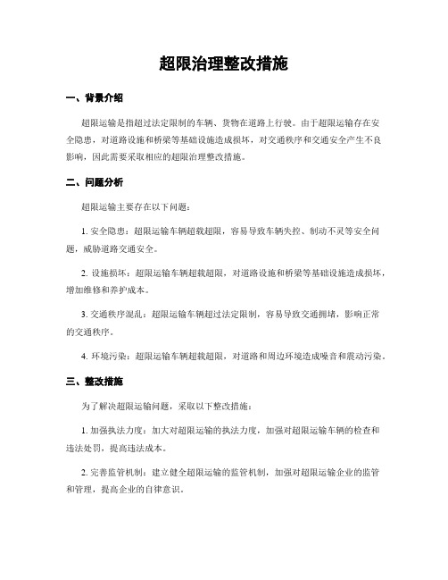 超限治理整改措施