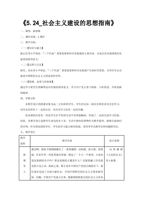 高二历史岳麓版必修3教学教案第五单元第24课社会主义建设的思想指南(3)