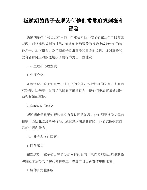 叛逆期的孩子表现为何他们常常追求刺激和冒险