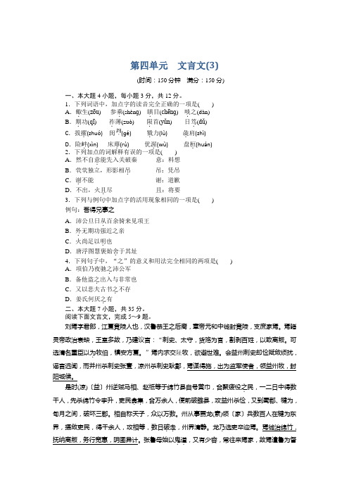 高二语文粤教版必修5单元检测：第四单元 文言文(3) Word版含解析