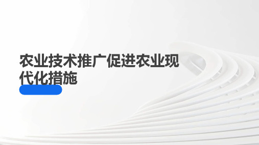 农业技术推广促进农业现代化措施