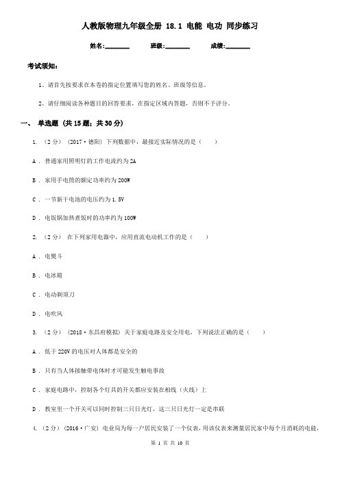 人教版物理九年级全册 18.1 电能 电功 同步练习